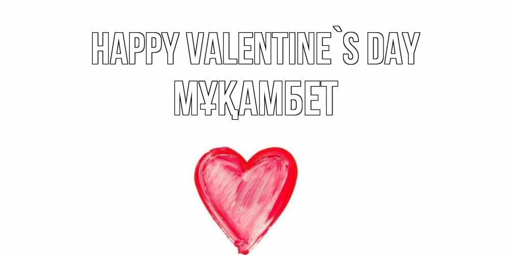 Greetings card с именем, МҰҚАМБЕТ Happy Valentine`s Day сердце нарисованное Greetings with text for free download 